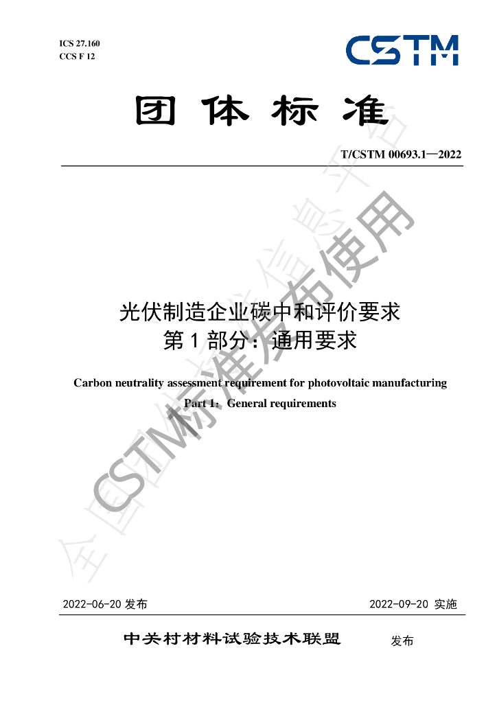 T/CSTM 00693.1-2022 标准预览