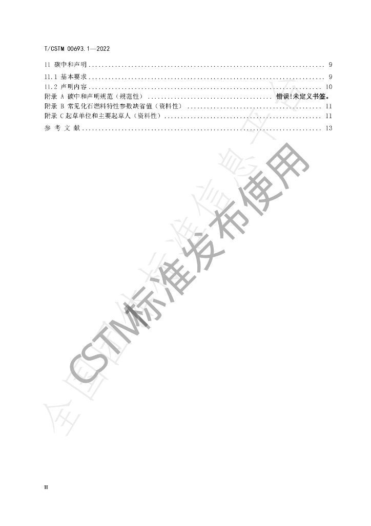T/CSTM 00693.1-2022 标准预览
