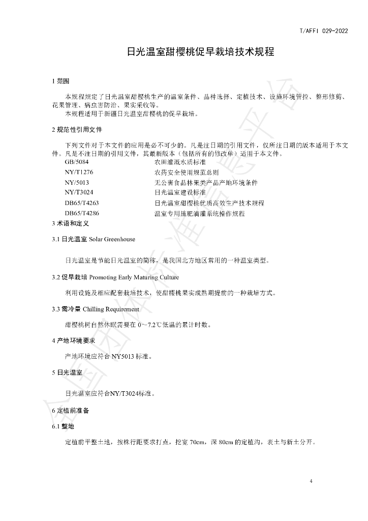 T/AFFI 029-2022 标准预览