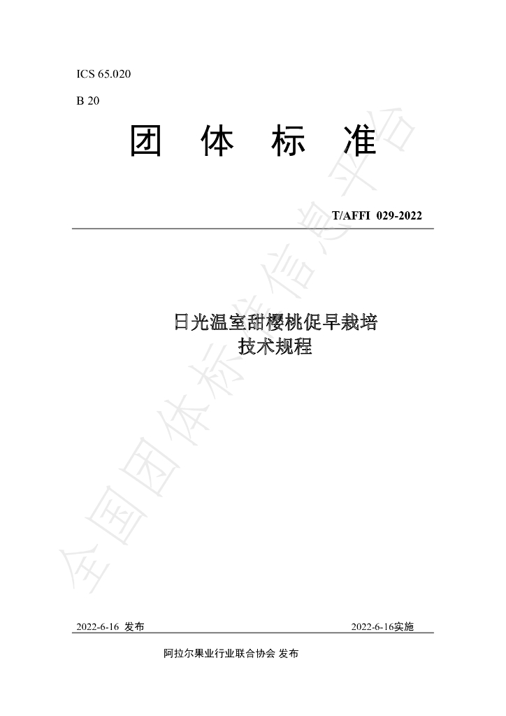 T/AFFI 029-2022 标准预览