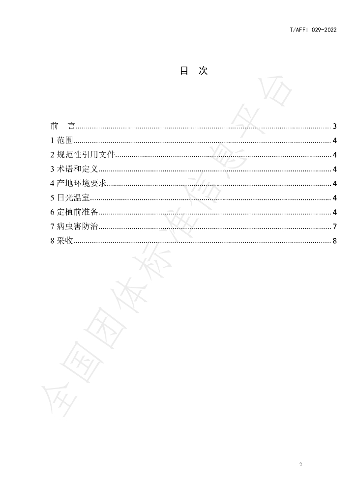 T/AFFI 029-2022 标准预览