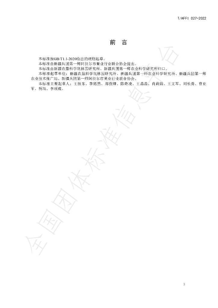 T/AFFI 027-2022 标准预览