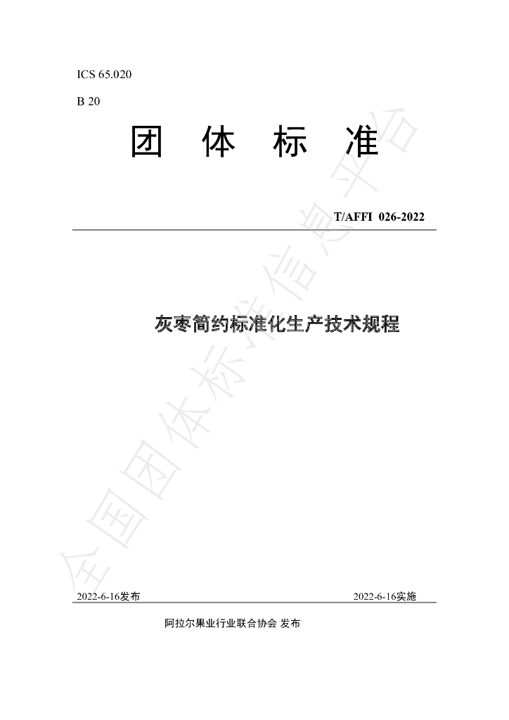 T/AFFI 026-2022 标准预览