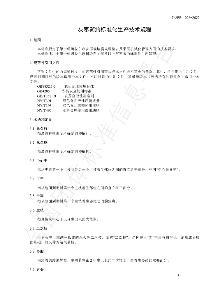 T/AFFI 026-2022 标准预览
