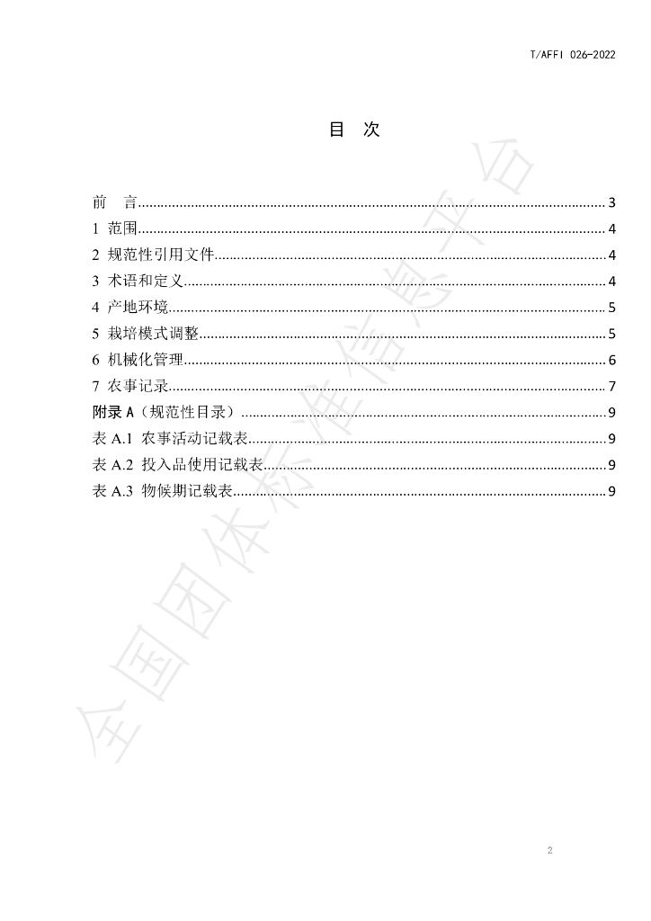 T/AFFI 026-2022 标准预览