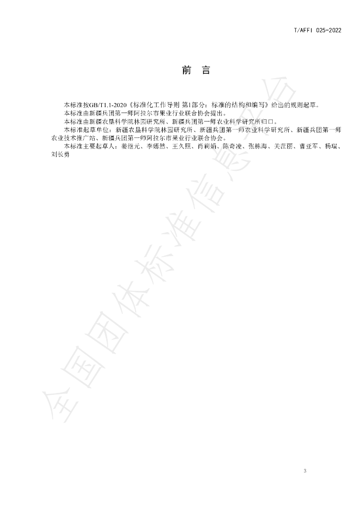 T/AFFI 025-2022 标准预览