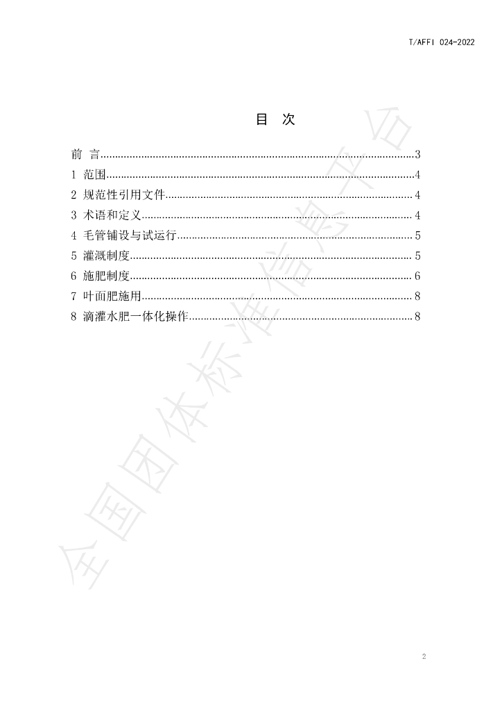 T/AFFI 024-2022 标准预览