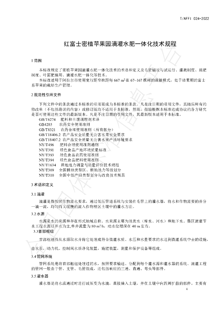 T/AFFI 024-2022 标准预览