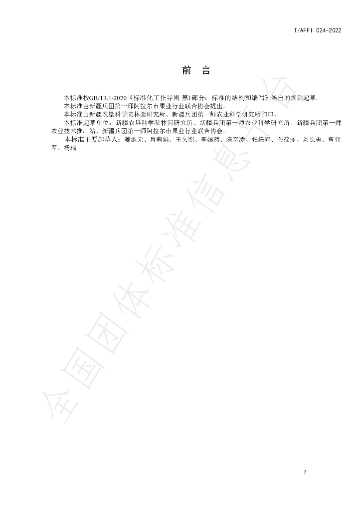 T/AFFI 024-2022 标准预览