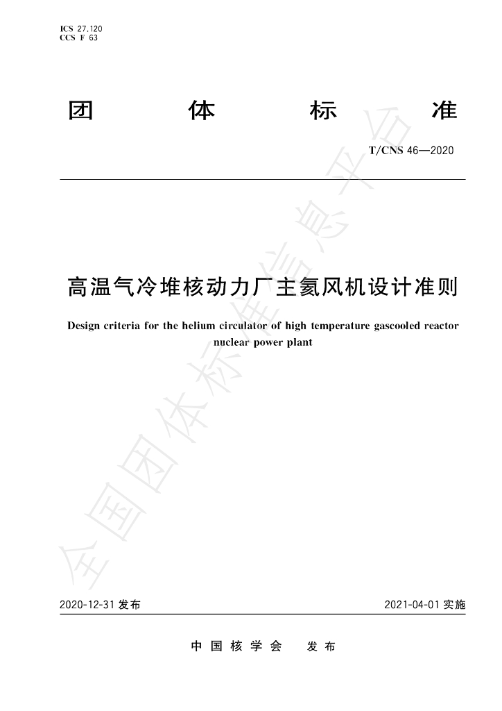T/CNS 46-2020 标准预览