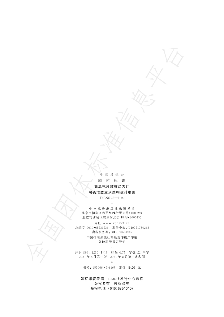 T/CNS 45-2020 标准预览