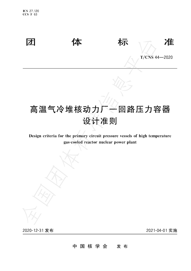 T/CNS 44-2020 标准预览