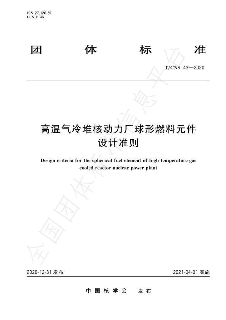 T/CNS 43-2020 标准预览