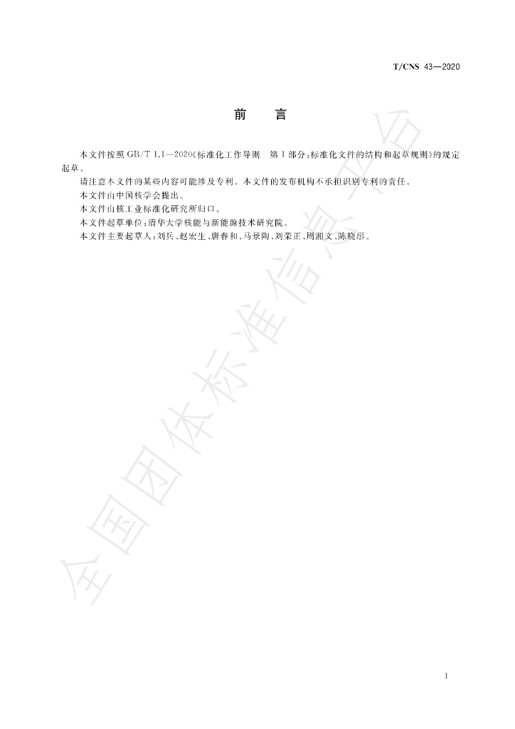 T/CNS 43-2020 标准预览
