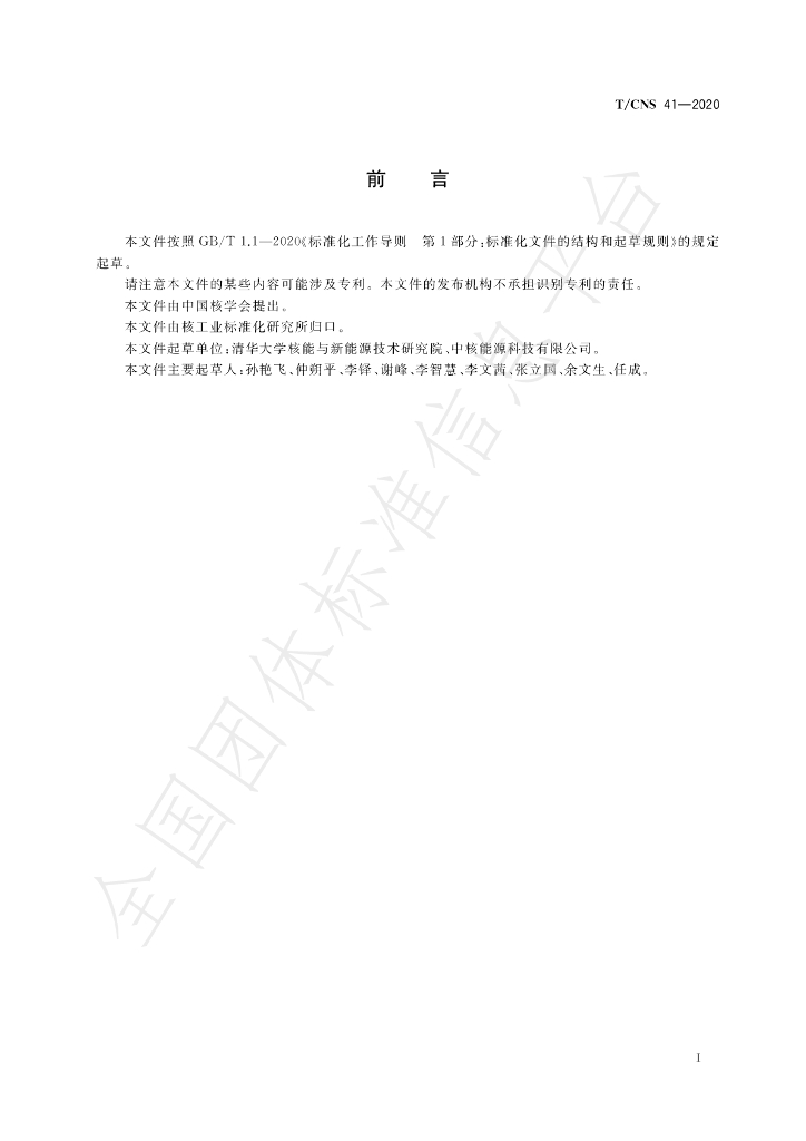 T/CNS 41-2020 标准预览