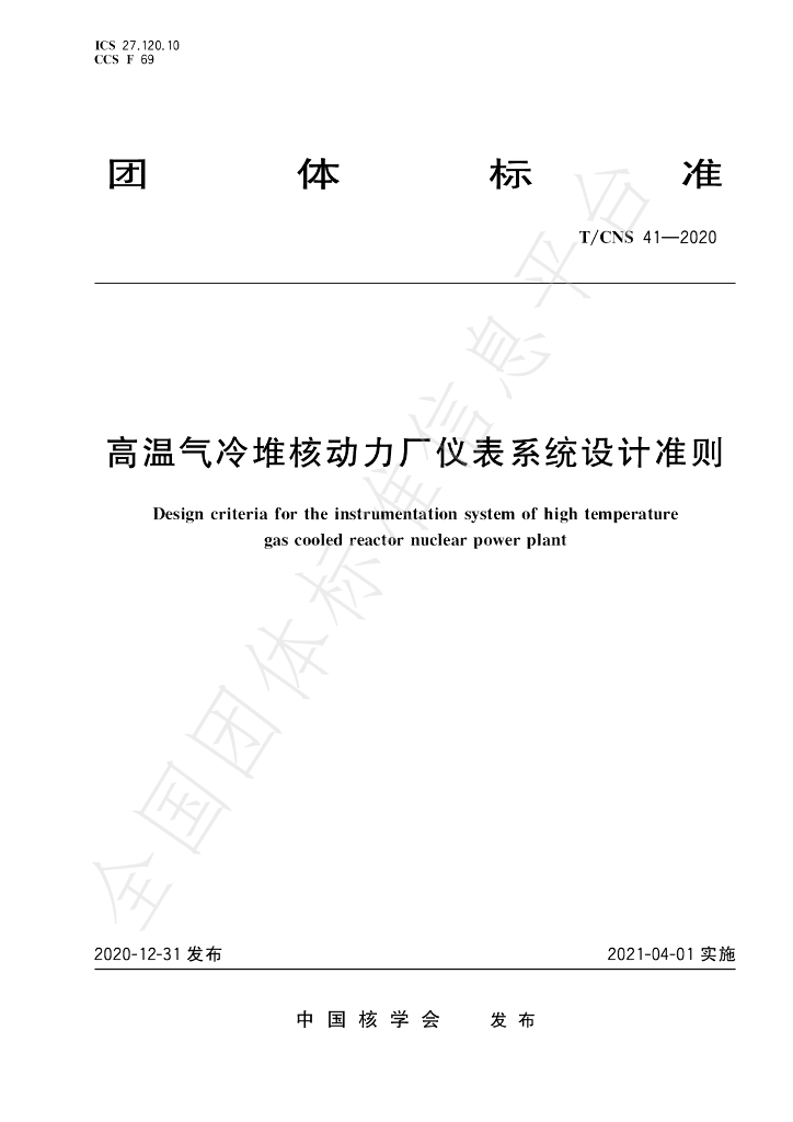 T/CNS 41-2020 标准预览