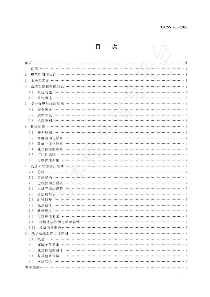 T/CNS 40-2020 标准预览