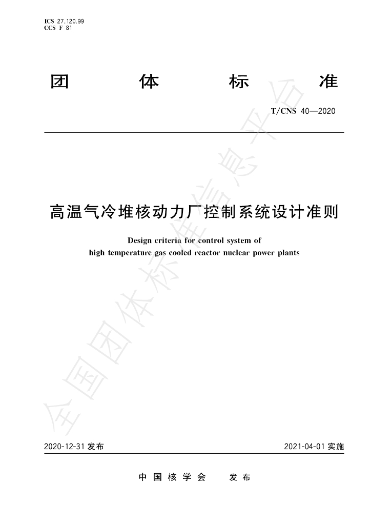 T/CNS 40-2020 标准预览