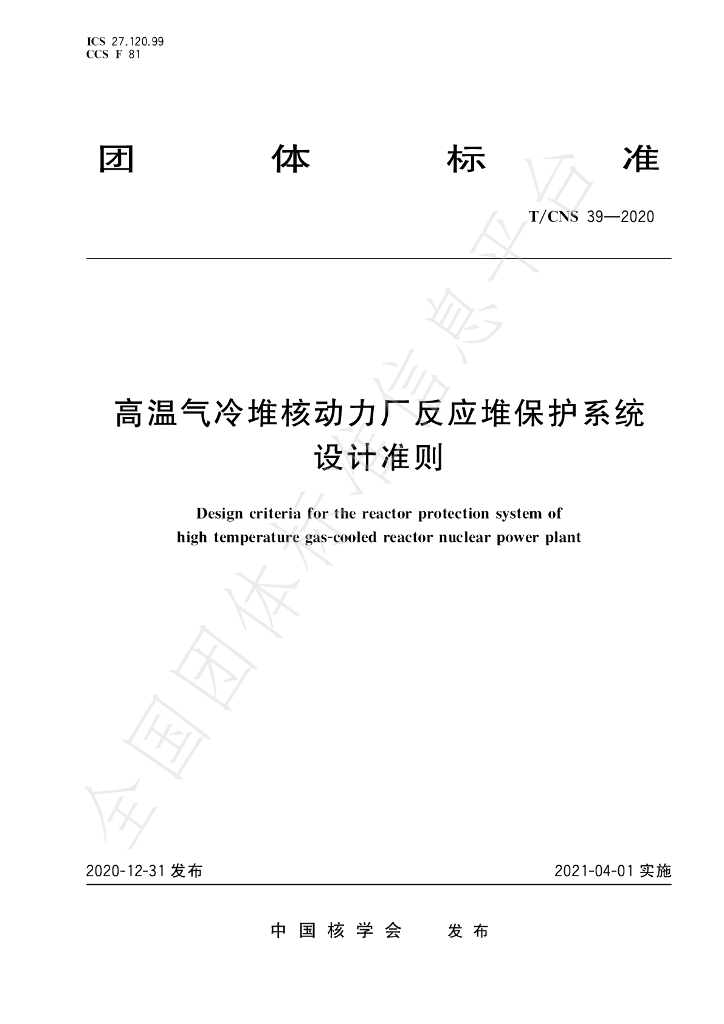 T/CNS 39-2020 标准预览