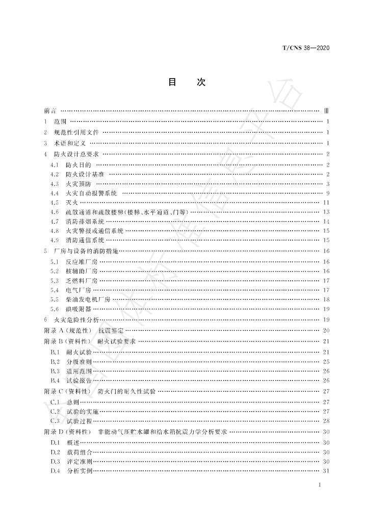 T/CNS 38-2020 标准预览