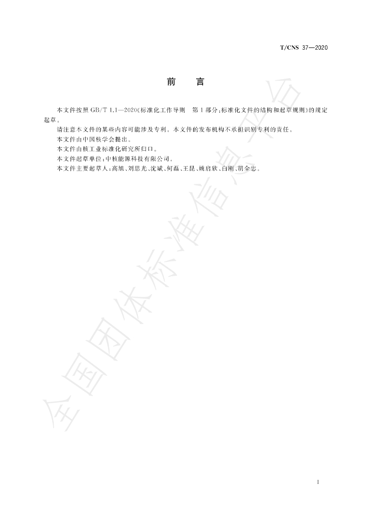 T/CNS 37-2020 标准预览
