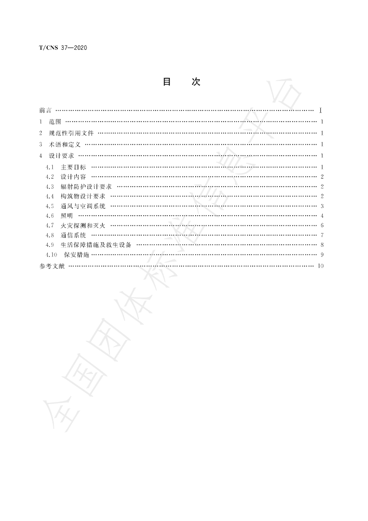 T/CNS 37-2020 标准预览