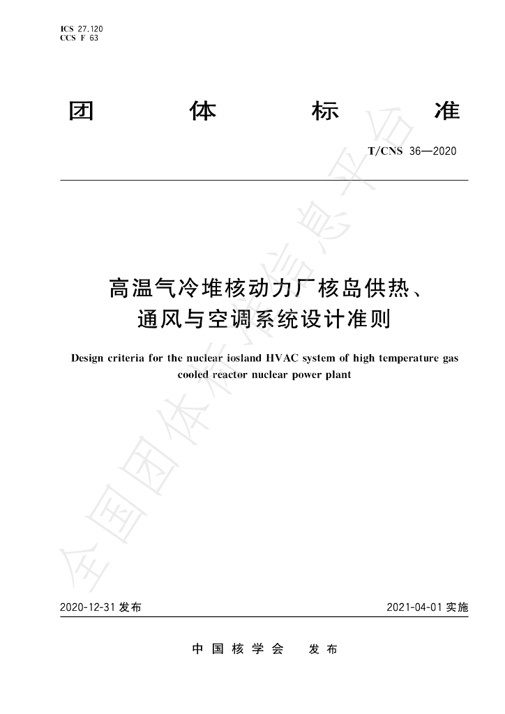 T/CNS 36-2020 标准预览