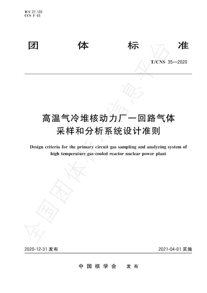 T/CNS 35-2020 标准预览