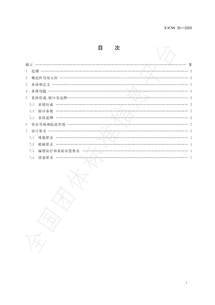 T/CNS 35-2020 标准预览