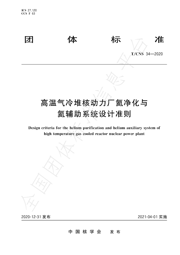 T/CNS 34-2020 标准预览
