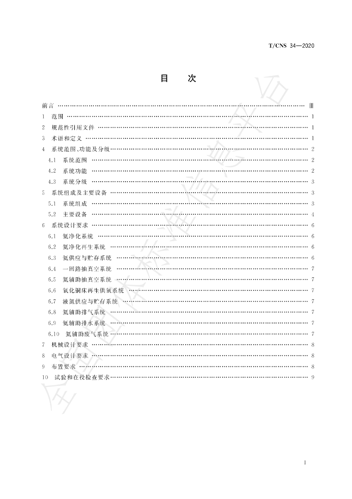 T/CNS 34-2020 标准预览