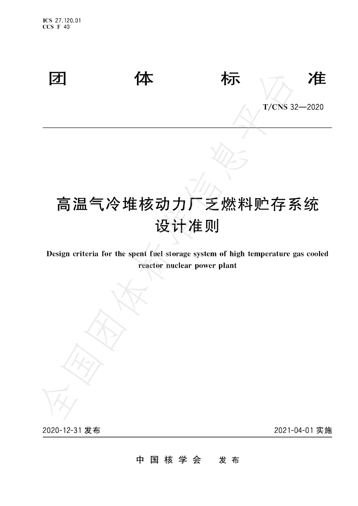 T/CNS 32-2020 标准预览