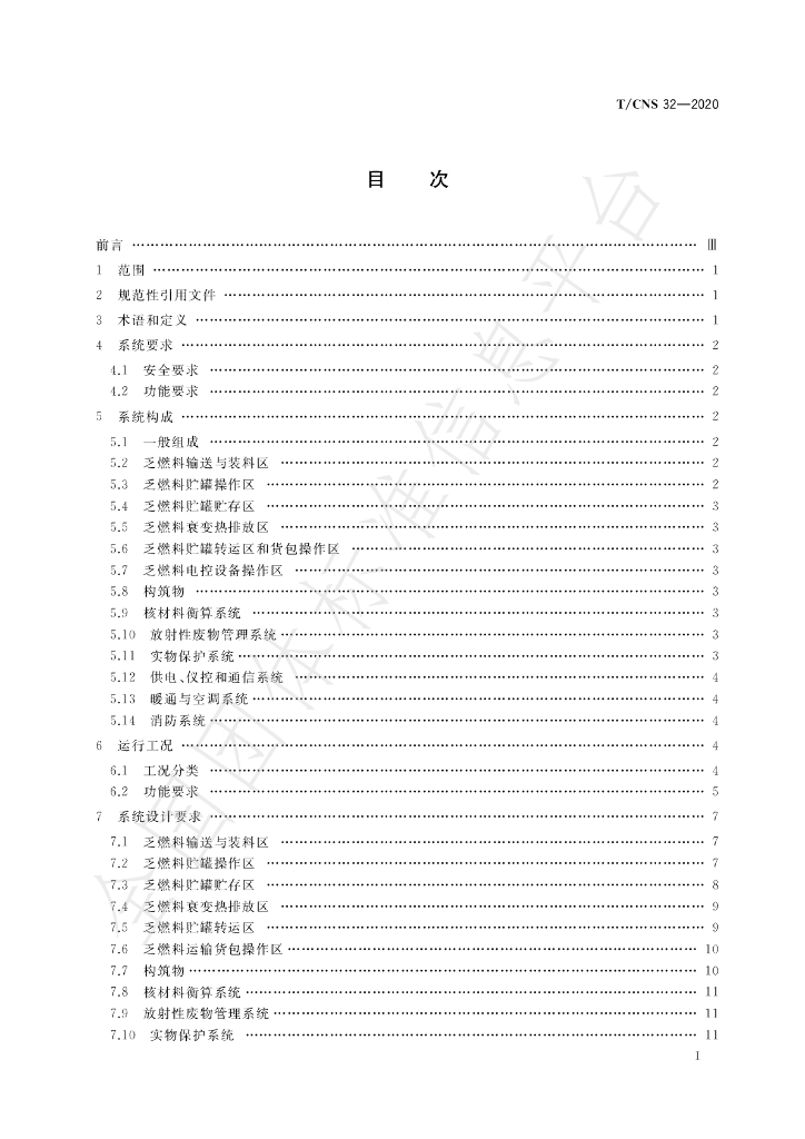 T/CNS 32-2020 标准预览