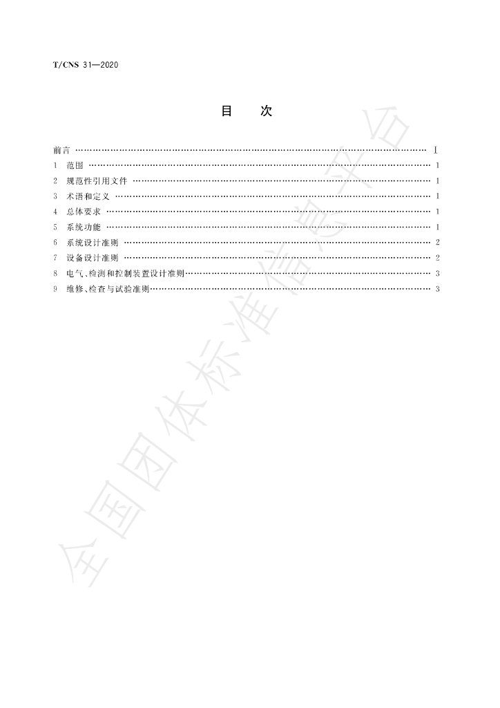 T/CNS 31-2020 标准预览