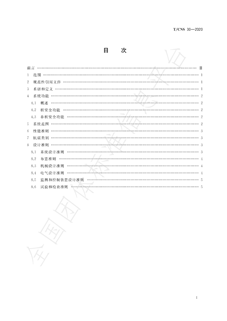 T/CNS 30-2020 标准预览