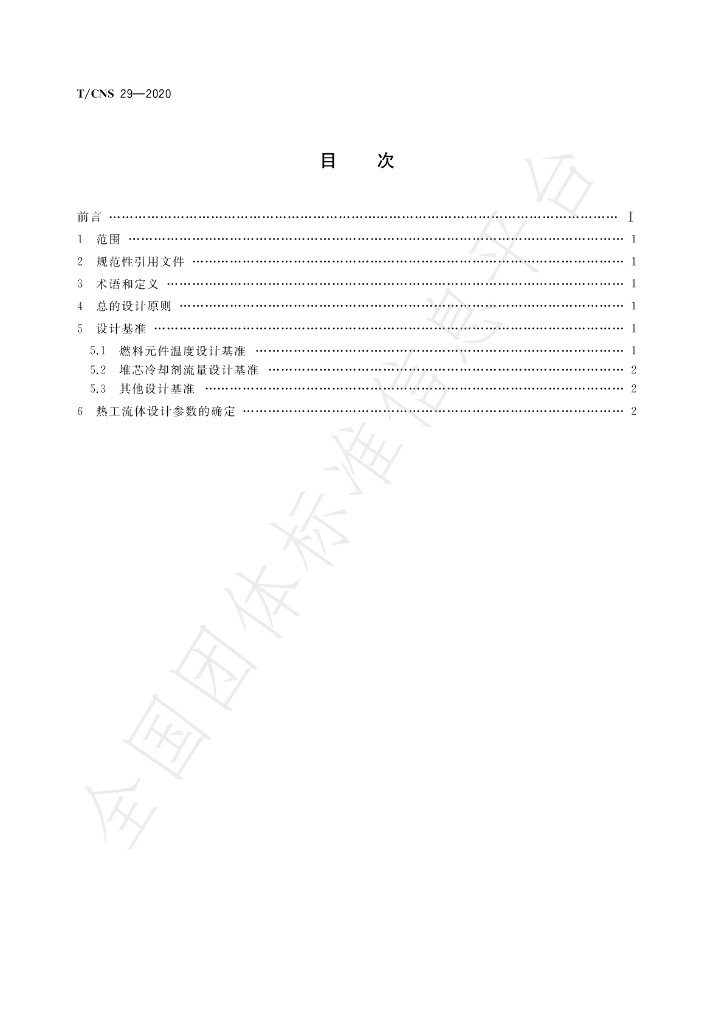 T/CNS 29-2020 标准预览