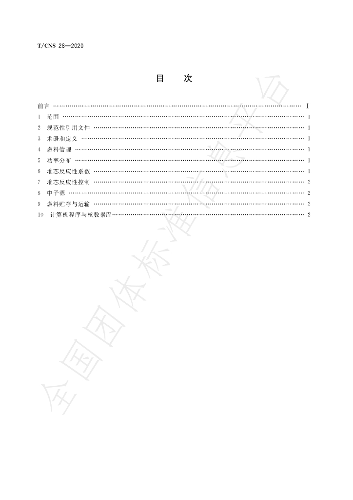 T/CNS 28-2020 标准预览
