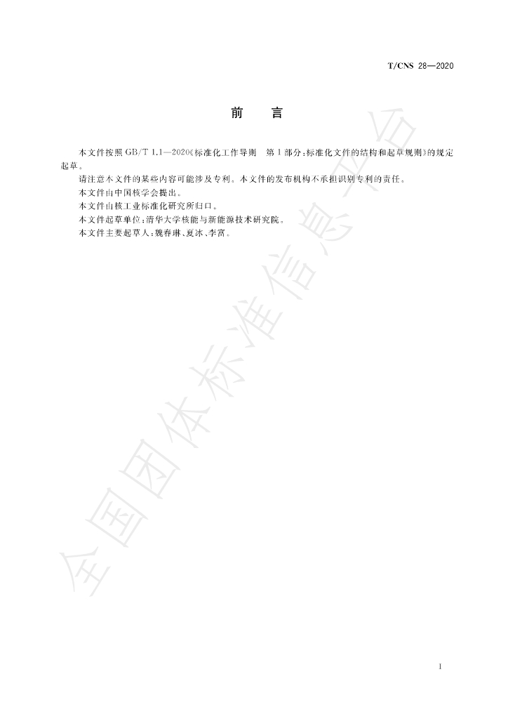 T/CNS 28-2020 标准预览