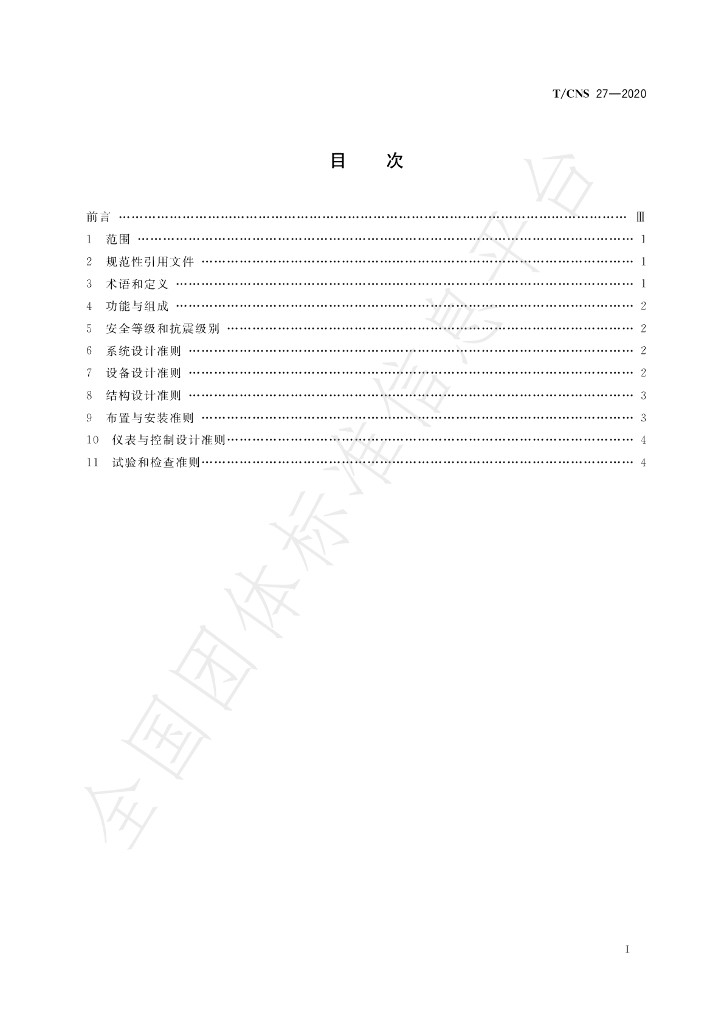 T/CNS 27-2020 标准预览