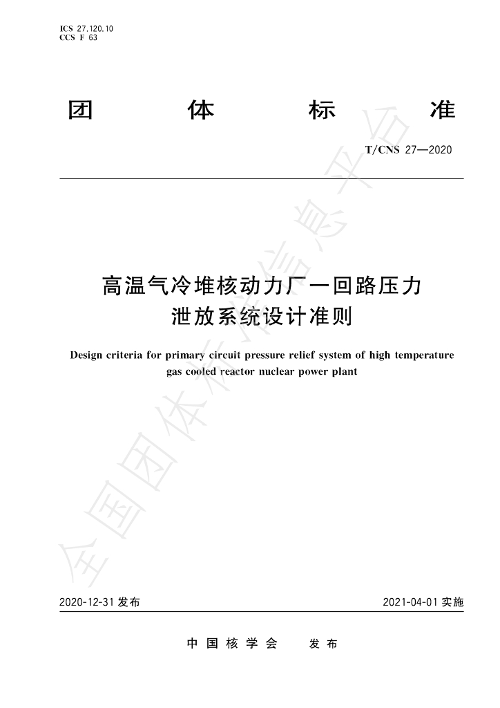 T/CNS 27-2020 标准预览