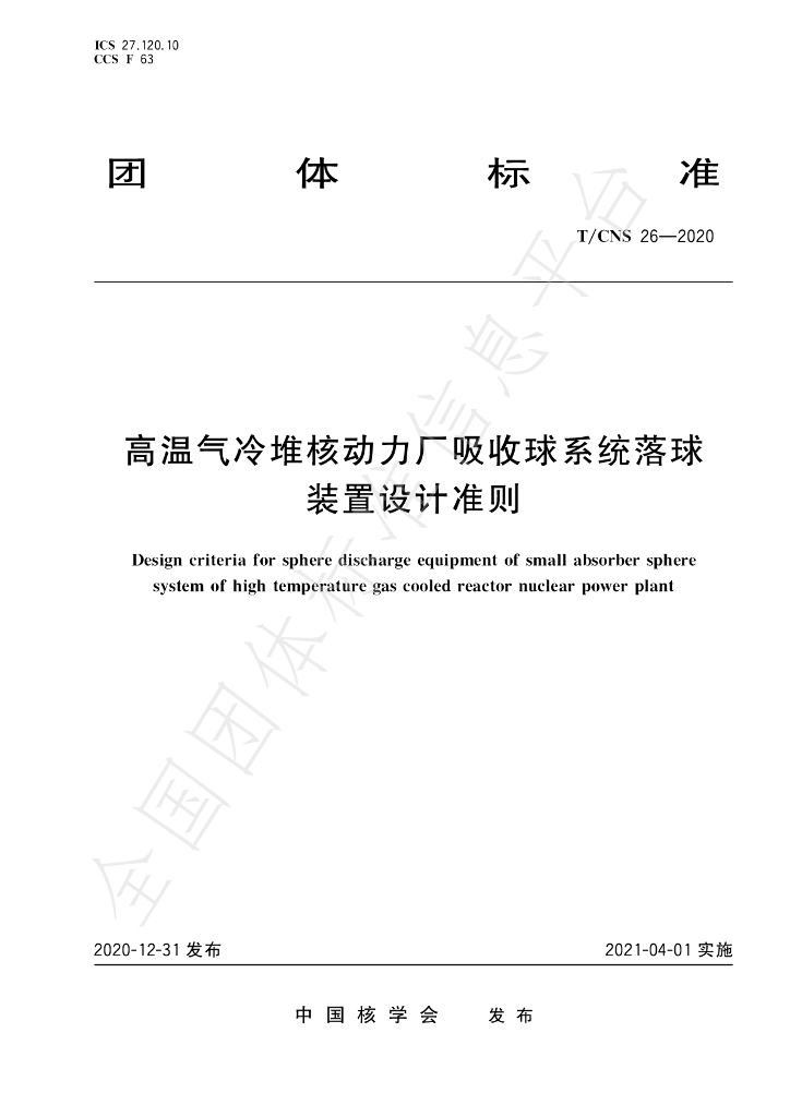 T/CNS 26-2020 标准预览