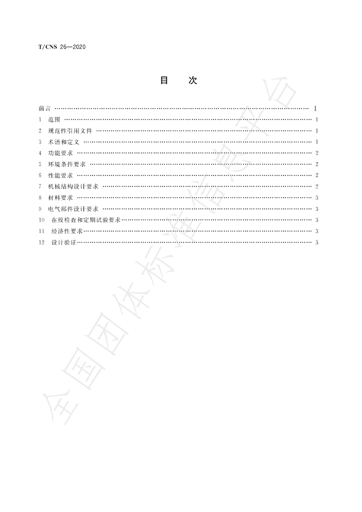 T/CNS 26-2020 标准预览