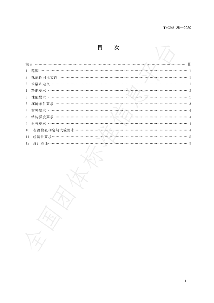 T/CNS 25-2020 标准预览