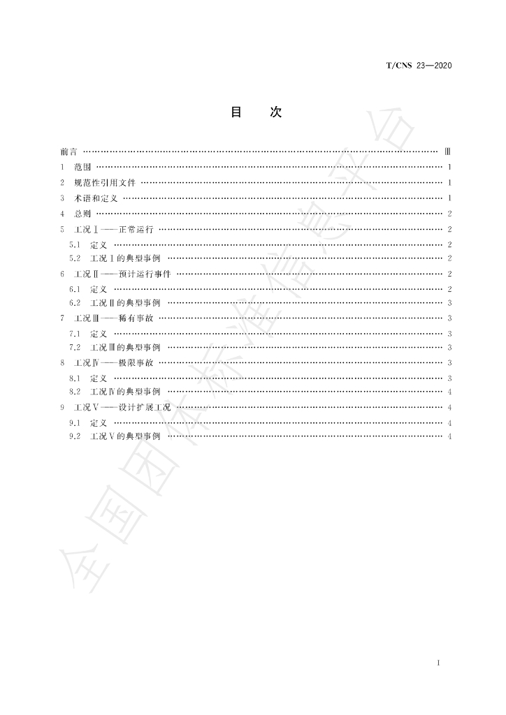 T/CNS 23-2020 标准预览