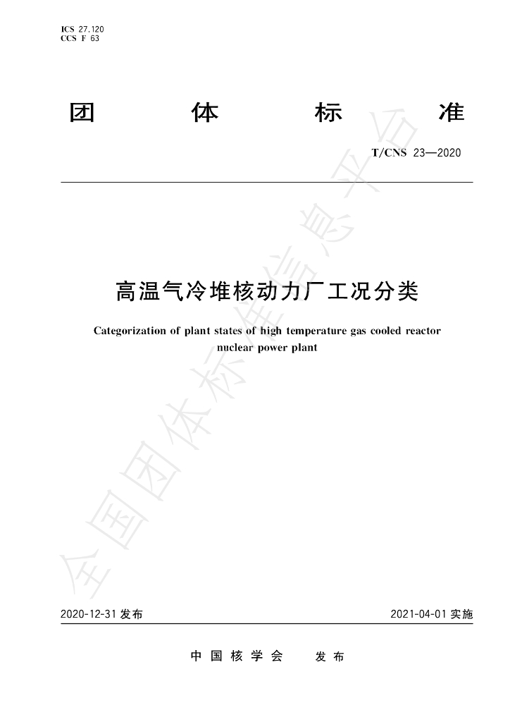 T/CNS 23-2020 标准预览
