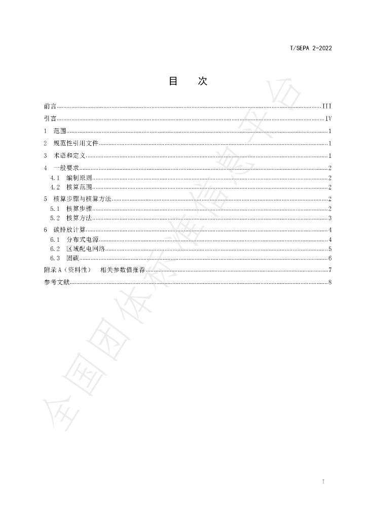 T/SEPA 2-2022 标准预览