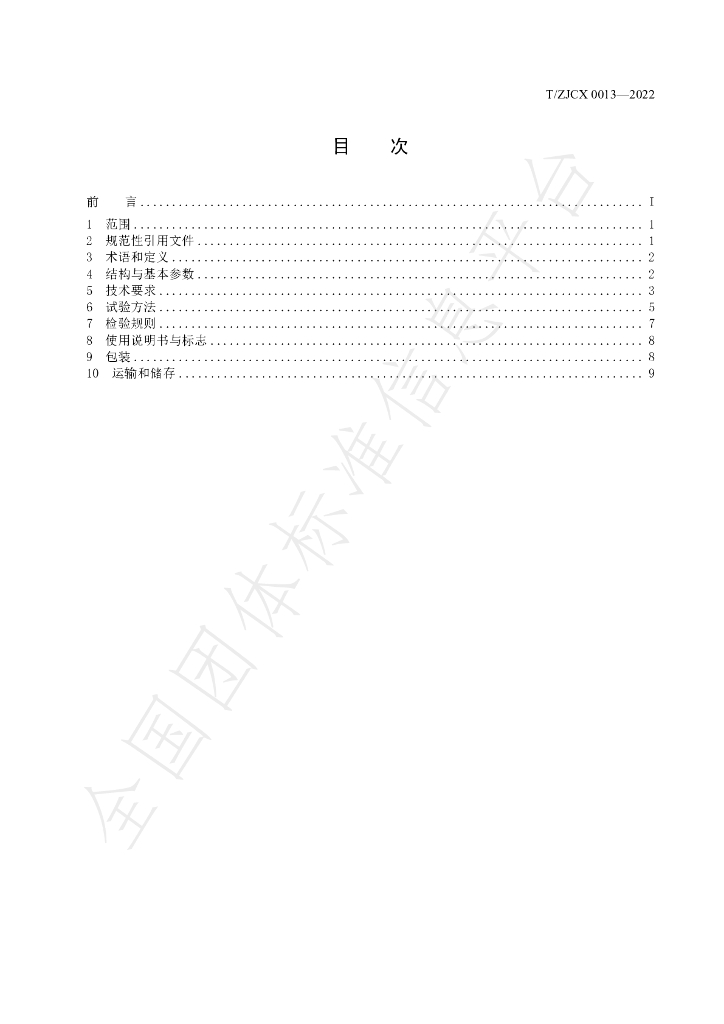T/ZJCX 0013-2022 标准预览