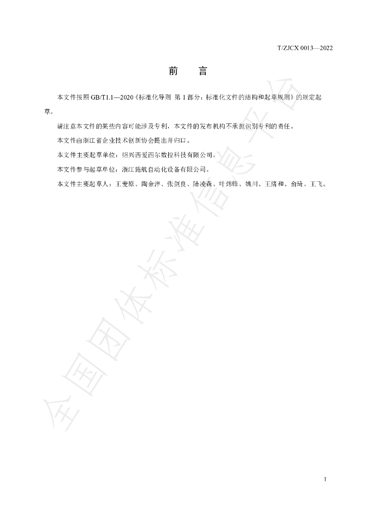 T/ZJCX 0013-2022 标准预览