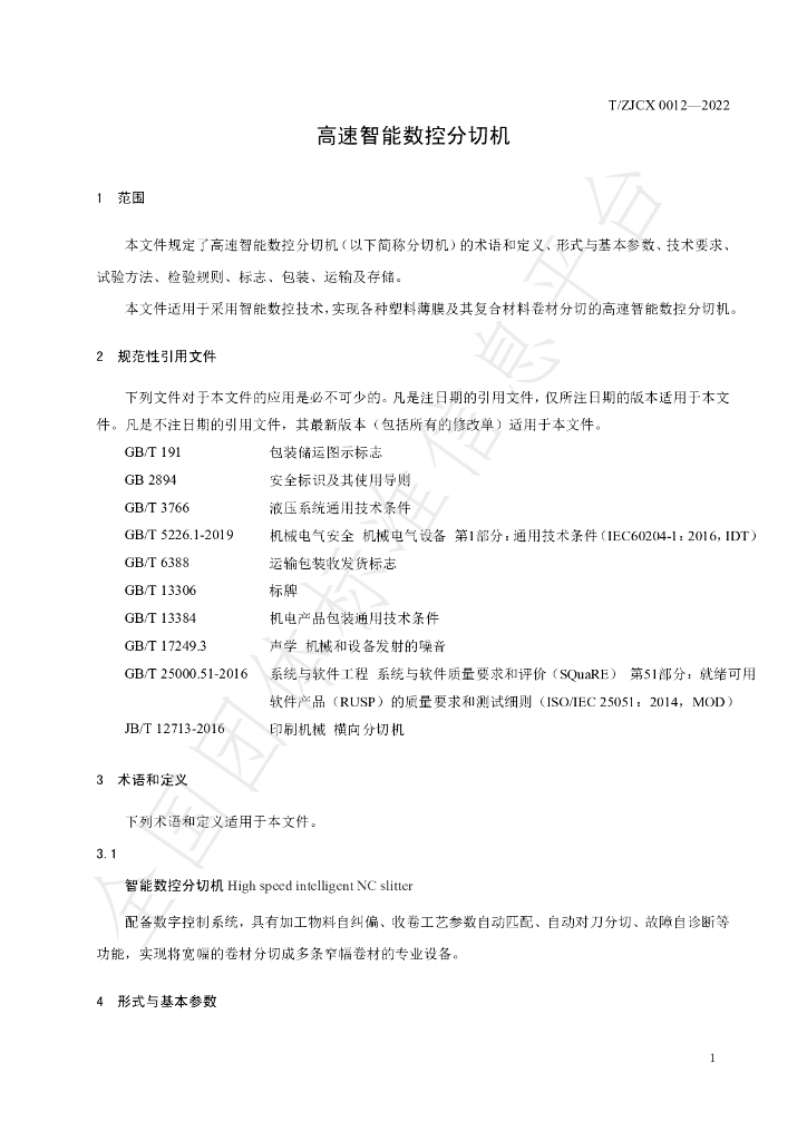 T/ZJCX 0012-2022 标准预览