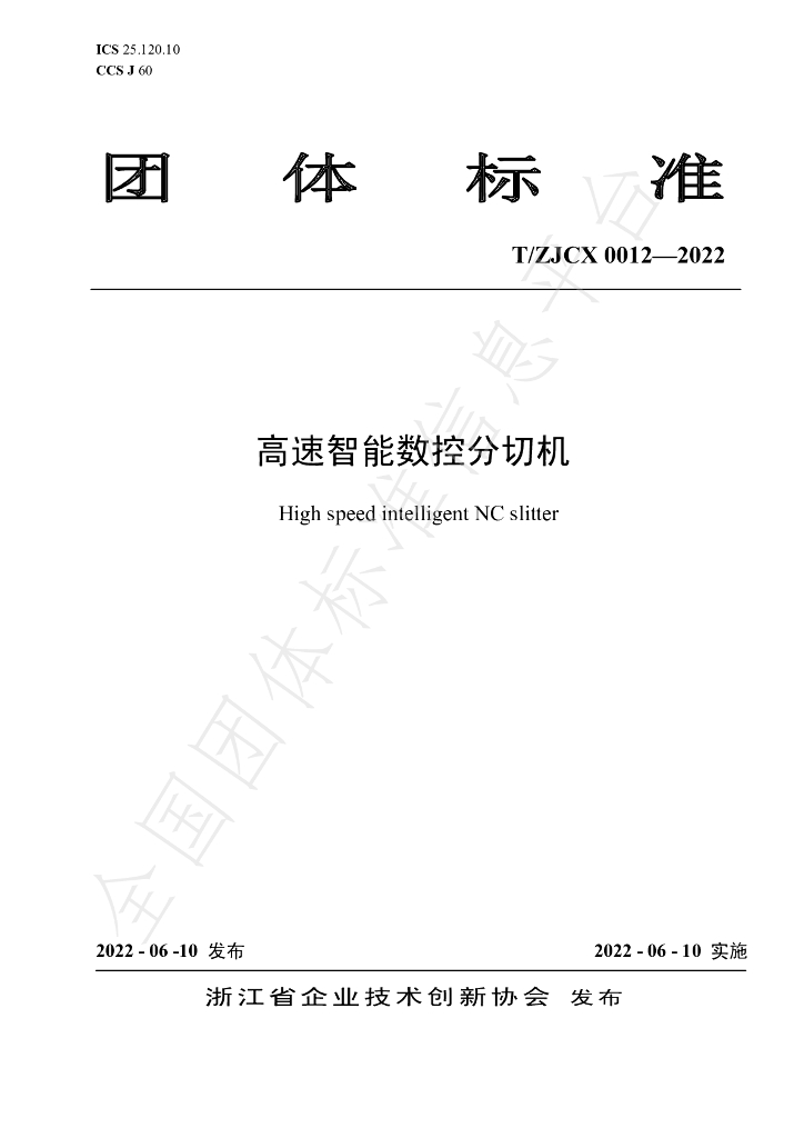 T/ZJCX 0012-2022 标准预览
